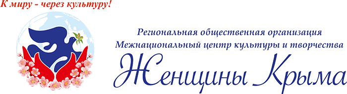 РОО МЦКТ "Женщины Крыма"